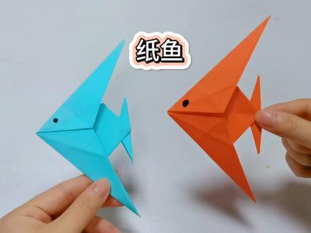 栩栩如生的纸鱼,快来试试吧#儿童彩纸手工 #纸鱼 #简单易学的折纸教程 #一学就会系列 #简单小手工