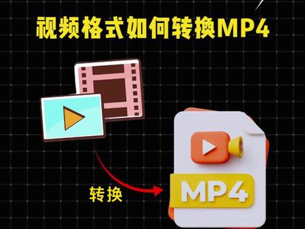 #视频转换mp4格式 10秒教会你,视频格式如何转换MP4。
#视频格式转换 #转换mp4 #mkv转换mp4 #视频格式转换器
