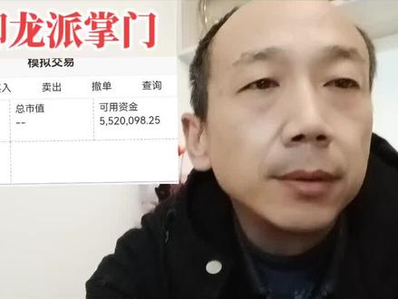 精选模拟战法#御龙派掌门#炒股#赚钱