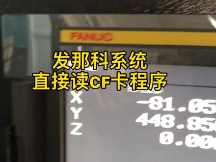 教大家用发那科系统直接读CF卡程序,不拷到系统里,可以直接执行@抖音小助手