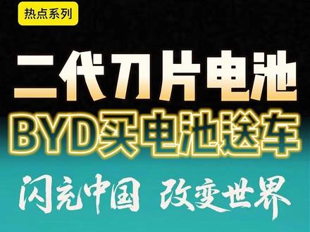 比亚迪二代刀片电池,真买电池送车! #尹哥普及新能源