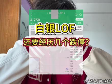 白银LOF还要经历几个跌停?#白银 #白银LOF #贵金属 #投资