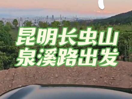 每周一山|昆明长虫山|自驾路线实测(泉溪路出发)(山顶风景在另一条作品)
长虫山坐落于昆明盘龙区与五华区北部交界地带,属乌蒙山余脉主山系,主峰海拔约2458 米,是昆明主城区最近的天然制高点。山体蜿蜒起伏形似卧龙长虫,登顶可360°无死角俯瞰昆明全城、远眺滇池万顷碧波与西山轮廓,日出日落、城市夜景、壮阔云海轮番上演,是昆明近郊休闲徒步、山脊漫游、夜景打卡、亲子散心的宝藏目的地。
✅ 综合难度:★★★☆☆
🏞️ 风景指数:★★★★★
#山顶美景 #城市夜景 #自驾登山#徒步爬山 #盘山自驾