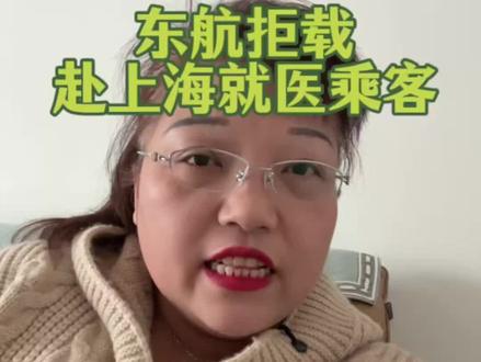 东航拒载赴上海就医乘客 女子赴上海就医,结果就在值机的情况下,被告知因超售无法登机,女子崩溃不已#东航