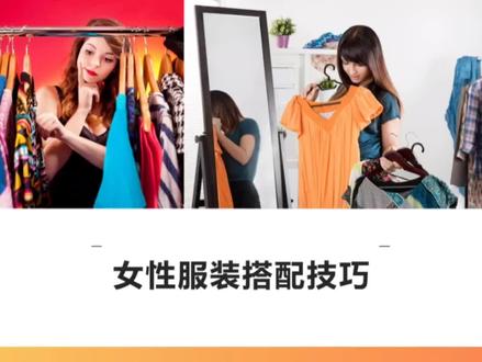 女性服装搭配技巧培训课件,格式为ppt,共50页!#ppt #服装小技巧 #服装技巧大全 #服装陈列 #服装色彩搭配