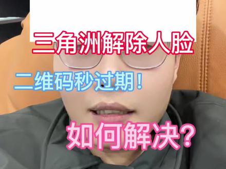 三角洲解除人脸限制的时候,人脸秒过期怎么办?#三角洲行动