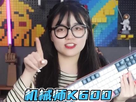 尊贵的机械师K600落日余晖用户们,RGB灯调节教程他来了,学会以后,你就是宿舍打游戏最靓的仔。#机械键盘 #客制化键盘 #游戏外设 #游戏日常