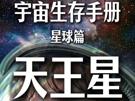 宇宙生存手册·星球篇#006【天王星】 它被撞倒了,再也没站起来。探索星球的过程使用了AI技术辅助大家理解。#科普#天王星 #知识前沿派对#星际穿越 #科普