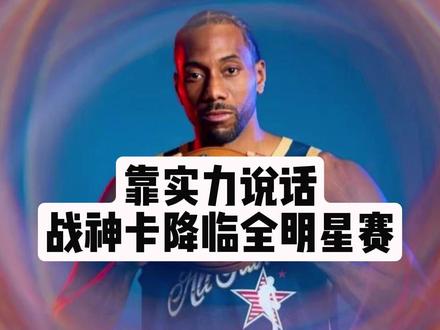 靠实力说话!战神卡降临全明星赛 #伦纳德 #快船 #湖人 #詹姆斯 #NBA