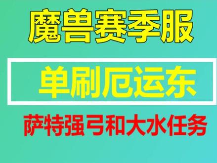 魔兽赛季服 猎人单刷厄运东最简单的方法 #魔兽世界 #游戏搬砖 #游戏打金
