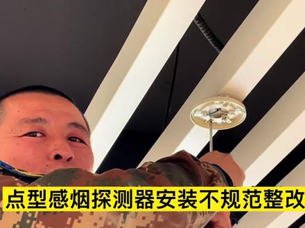 点型感烟探测器安装位置不规范整改过程分享