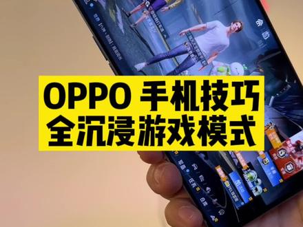 游戏玩的坑,真不是你的错!#数码科技 #oppo手机技巧 #硬核时代
