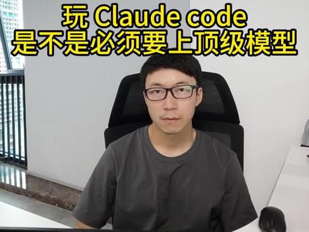 用claude code,是不是必须上顶级模型?
#claude #claude实战 #claude模型选择