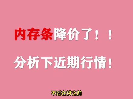 电脑滞销内存条开始降价了?分析下近期内存行情,聊下内存价格为什么暴涨!#内存 #电脑 #数码 #装机 #DIY