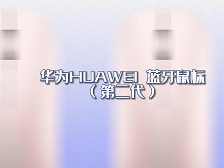深度测评华为HUAWEI蓝牙鼠标CD23(第二代)#华为 #无线蓝牙鼠标
