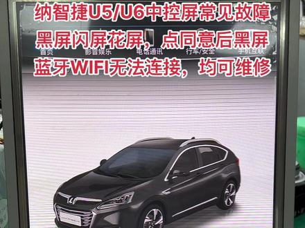 纳智捷U5U6,中控竖屏,蓝牙WIFI无法打开 无法连接,360全景模块黑屏无信号,按确认之后黑屏闪屏花屏 ,蓝牙音乐闪屏黑屏花屏,卡标不进系统不开机,维修案例。#汽车音响功放维修 #武汉中控屏维修 #车载导航维修