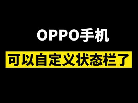 oppo手机原来这么人性化!😋😋#手机使用技巧 #手机技巧 #手机技巧分享 #oppo