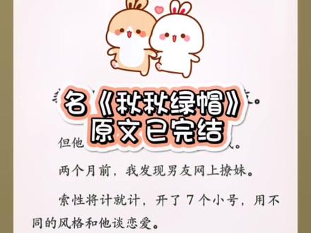 名《秋秋绿帽》(原文已完结,一次性看爽)我的男朋友有 8 个网恋女友。但他不知道,其中 7 个都是我。樊可后续,缠缠APP后续,可可凌凌邱淮后续,我绿我自己,七个小号都是我,渣男邱淮后续#超爆小故事 #宝藏小说 #炒鸡好看小说 #狗血 #凌凌邱淮