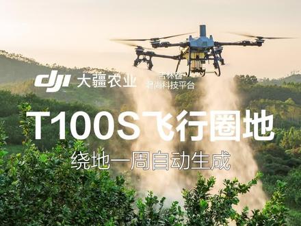 T100S飞行圈地,高效便捷,绕地一周生成地块 #新农人新天地 #大疆T100s #植保飞防大疆更好