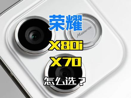 荣耀X80i和荣耀X70怎么选? 两者有更新,差距并不大,选哪个?#荣耀X80i #荣耀X70
