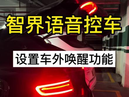 OTA更新!车外喊话就能控车 常用常新!没有升级的车主朋友们快快升级,太实用了这个功能#OTA常用常新体检报告 #鸿蒙智行 #智界R7 #智能黑科技 #真实生活分享计划