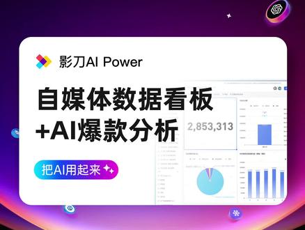 影刀RPA+AI:自媒体全渠道数据可视化+AI爆款分析 用RPA和AI帮你自动统计、汇总、分析全渠道自媒体账号数据,并生成可视化的数据看板,这样的方案想要吗?
对于企业、个人IP等来说,要通过自媒体的方式扩大影响力,那么入驻全渠道进行内容分发是最好的选择,但是这样势必会提升运营难度,尤其是在运营数据复盘分析环节,要面临数据量大、数据分散等问题,而且想要建立内容纬度的精细化评价体系,判断不同平台哪些选题、脚本数据表现更好,又需要依靠人工,效率低下、时间成本高。
而用影刀RPA+AI可以一键自动化完成全渠道账号内容数据的抓取、分析、生成可视化报告等。
影刀RPA自动抓取后台数据,调用影刀Ai Power进行内容分析、总结、标注等,处理后的数据再经由影刀RPA自带指令登记到飞书多维表格,自动完成数据汇总和可视化。这样每天自动更新,全渠道账号的数据一目了然。
不仅实现了数据统计的自动化,还能直观的展现不同选题、类型的内容的数据表现,同样的思路对小红书、知乎、抖音等均可以实现自动化分析,大大提升全媒体渠道的复盘分析效率,挖掘爆款经验,快来试试吧~
#RPA #影刀rpa #ai #数据分析 #飞书