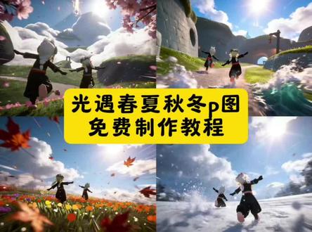 光遇春夏秋冬p图教程来啦!光遇春夏秋冬豆包指令 光遇拍照ai 光遇四季动作指令 光遇四季指令 光遇豆包指令 豆包指令p图光遇 游戏CG风格指令教程 豆包cg风格教程 ai一键进入春夏秋冬 光遇ai豆包p图指令 光遇新动作跑起来ai写实风 豆包游戏CG风格教程 #光遇sky #光遇春夏秋冬 #即梦ai #游戏cg风格
#豆包游戏CG风格指令惊艳到我了