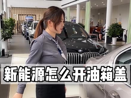 5系混动的高压油箱加油怎么打开,我徒弟告诉你 #宝马5系 #新能源汽车