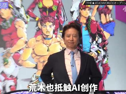 荒木也抵触AI创作?他对于AI的前景感到恐惧,今天来讲讲荒木和AI的故事#jojo的奇妙冒险 #动漫编年史 #青年创作者成长计划#热血番补完计划#充能计划