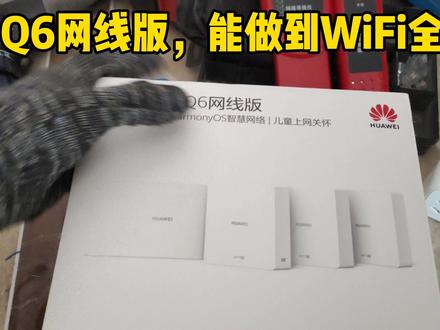 安装一套华为q6网线版进行全屋WiFi覆盖#华为q6 #华为q6路由器 #华为q6网线版 #WiFi覆盖