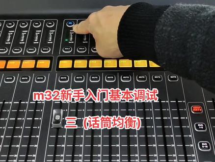 m32新手入门话筒调试 三