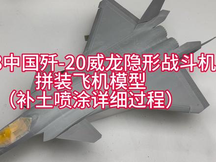 1:48中国歼-20威龙隐形战斗机拼装飞机模型制作3喷补土详细过程 #飞机模型 #拼装飞机制作 #歼20 #中国空军威武 #威龙隐形战斗机