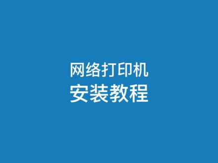 惠普1213nf网络打印机设置安装教程#电脑知识 #windows #打印机安装教程 #电脑小技巧 #电脑小白