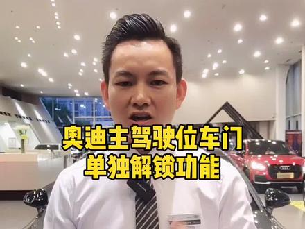经常一个人用车,这个视频一定要看-主驾驶位单独解锁功能#奥迪 #副驾驶安全 #汽车安全 #抖音汽车 #女司机