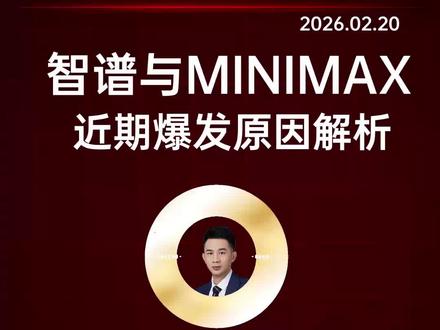 国产AI大模型智谱与MiniMax近期爆发的原因解析
#股票 #财经 #港股 #ai #大模型
