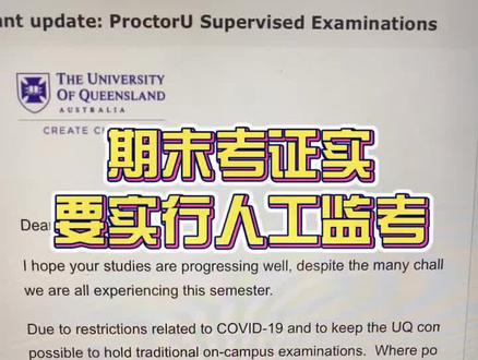 确定使用监考软件,说实话我也担心ys问题 #澳洲生活 #留学 #网课 #uq