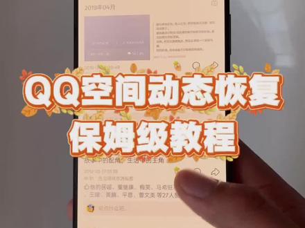 qq空间怎么恢复已经被删除的记录#恢复qq聊天记录 #恢复qq空间相册 #恢复qq空间说说 #qq空间回忆