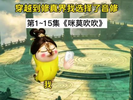 第1~15集《咪莫吹吹》 #猫meme #唢呐