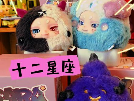 十二星座化身萌物毛绒盲盒! 快来和小青蛙一起解锁你的本命星座萌物吧!#玩具 #潮代造物 #Sara星萌万象#十二星座#盲盒
