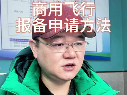无人机商用飞行报备申请方案 无人机商用飞行报备申请方案,可以先到军方申请,拿到批完再去UOM或者空管报备飞行即可#无人机商用飞 #无人机培训机构 #无人机创业 #空域