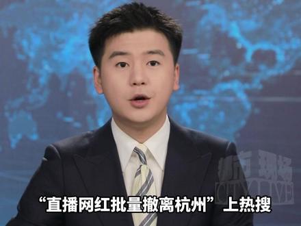 “直播网红批量撤离杭州”上热搜,“网红第一楼”租金“膝斩”,跌幅超过60% “急租降价”挂满楼,曾传言“一栋楼的GDP堪比一个县”#直播网红批量撤离杭州 #直播 #知名网红大楼租金近乎腰斩