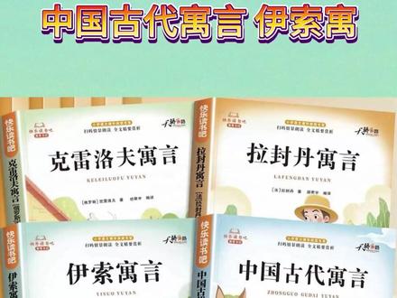 【三年级下册快乐读书吧】必读课外书中国古代寓言故事伊索寓言阅读 #三年级下册语文 #快乐读书吧三年级下册 #三年级必读书目 #三年级下册必读课外书 #三年级下册