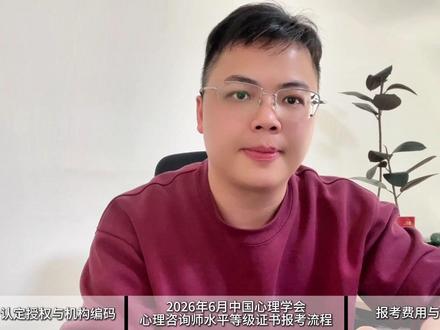 2026年6月中国心理学会《心理咨询师水平等级证书》报考详情 #心理咨询师证 #中国心理学会心理咨询师水平等级证书 #心理咨询师证书怎么考