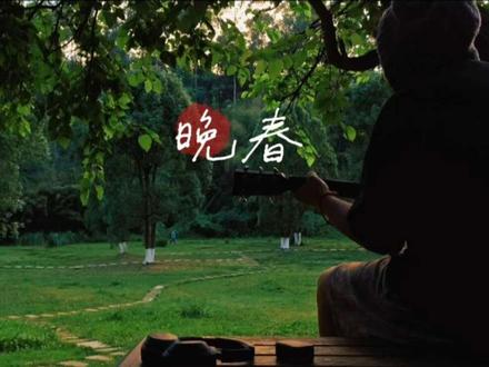 我们该如何去做到完成自己“伟大的人生”
#晚春 #腰乐队 #吉他弹唱
