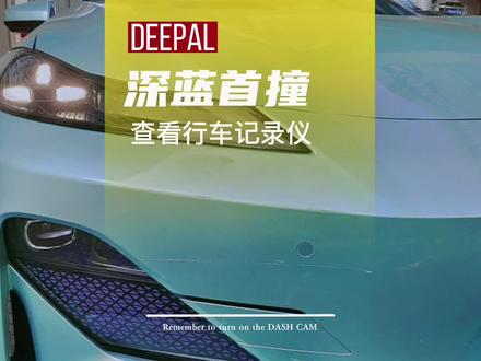 记得打开行车记录仪!#深蓝sl03 #长安深蓝 #抖音汽车 #新能源汽车 #dou是好车