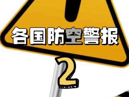各国防空警报,差距竟然这么大!#防空警报 #涨知识 #科普 @DOU+小助手