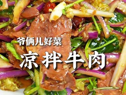 凉拌牛肉,年夜饭必备下酒菜,清爽不腻,又简单又方便。#上抖音学做菜 #美食卷王挑战赛 #美食创作人计划