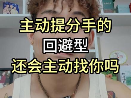 主动提分手的回避型还会主动找你吗?#回避型依恋 #情感 #焦虑型依恋