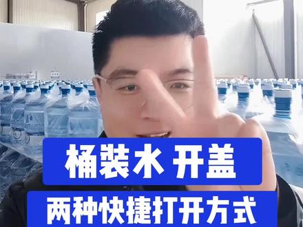 桶装水开盖的两种快捷打开方式!
#生活小技巧 #桶装水 #同城 #世纪龙泉 #桶装水盖