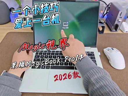一个小技巧,爱上一台机,荣耀Magic视界 一个小技巧,爱上一台机。荣耀MagicBook Pro14新出的Magic视界,让Win本体验Mac风格的丝滑与既视感。#荣耀MagicBookPro14 #荣耀MagicBook #荣耀笔记本 #Magic视界 #Mac